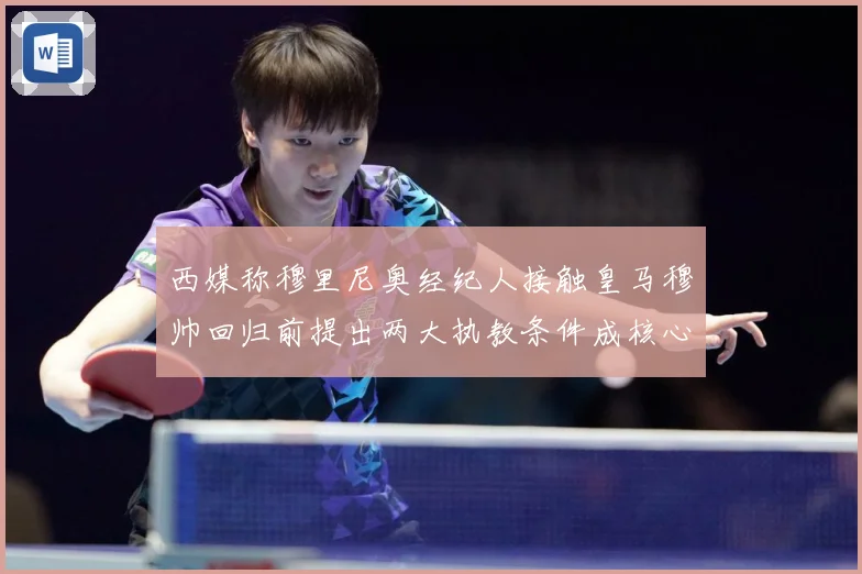 西媒称穆里尼奥经纪人接触皇马穆帅回归前提出两大执教条件成核心战术观察：最新赛事动态与深度分析
