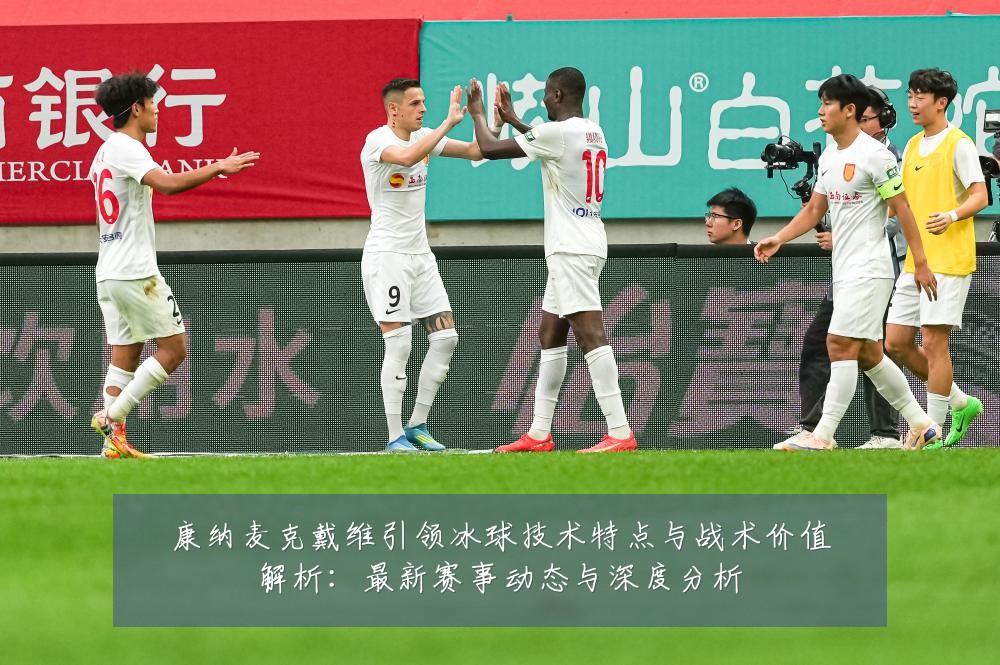 康纳麦克戴维引领冰球技术特点与战术价值解析:最新赛事动态与深度分析